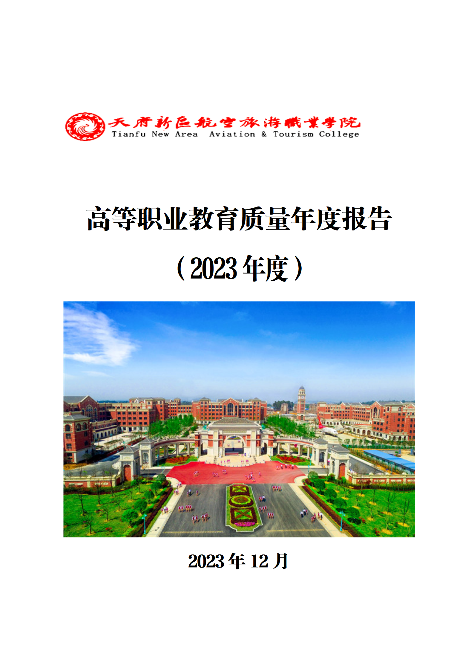 1704181191121754.png 天府新區(qū)航空旅游職業(yè)學(xué)院2023年度職業(yè)教育質(zhì)量年報1230(網(wǎng)站版)_01.png