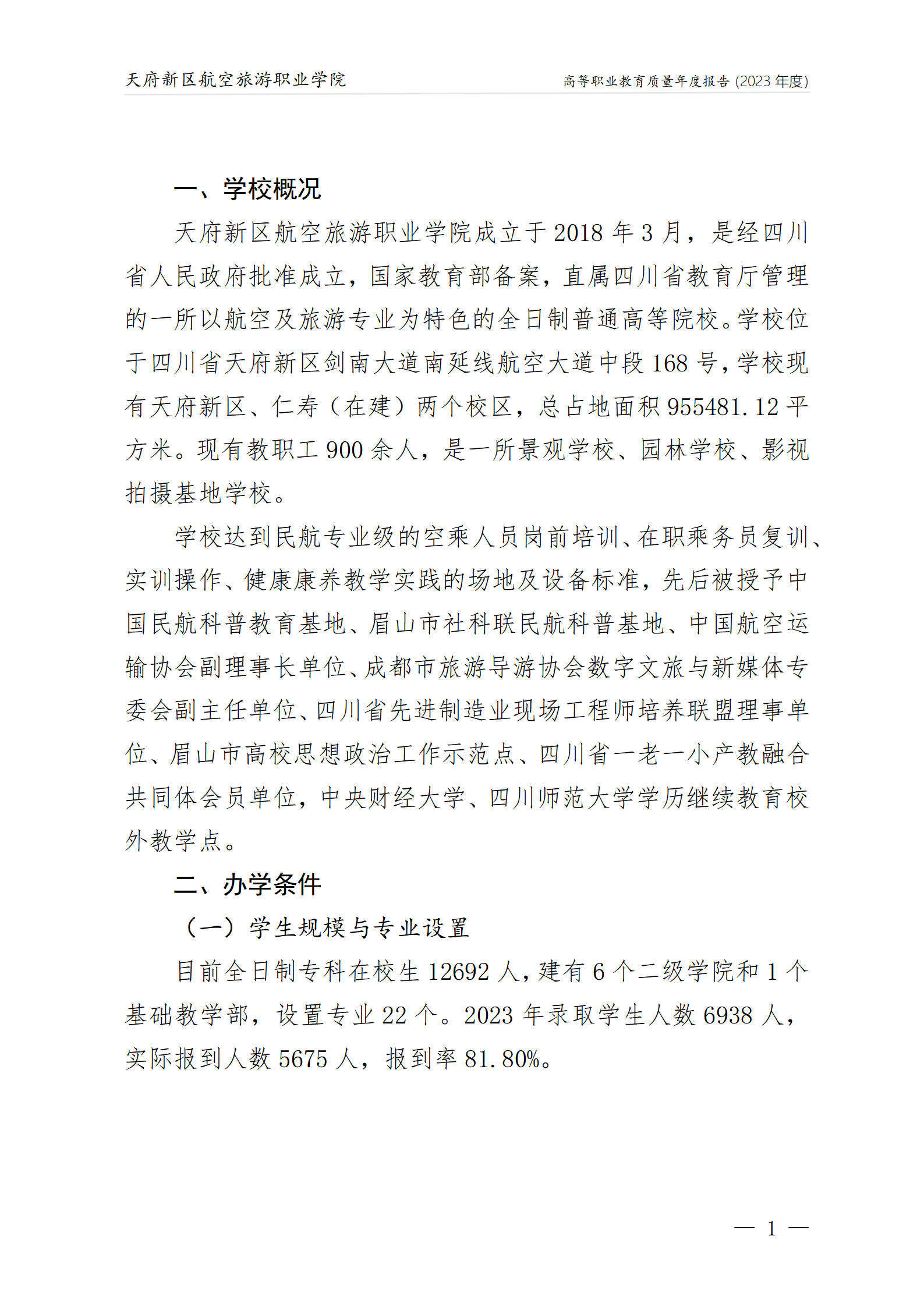 1704181256698018.png 天府新區(qū)航空旅游職業(yè)學(xué)院2023年度職業(yè)教育質(zhì)量年報1230(網(wǎng)站版)_05.png