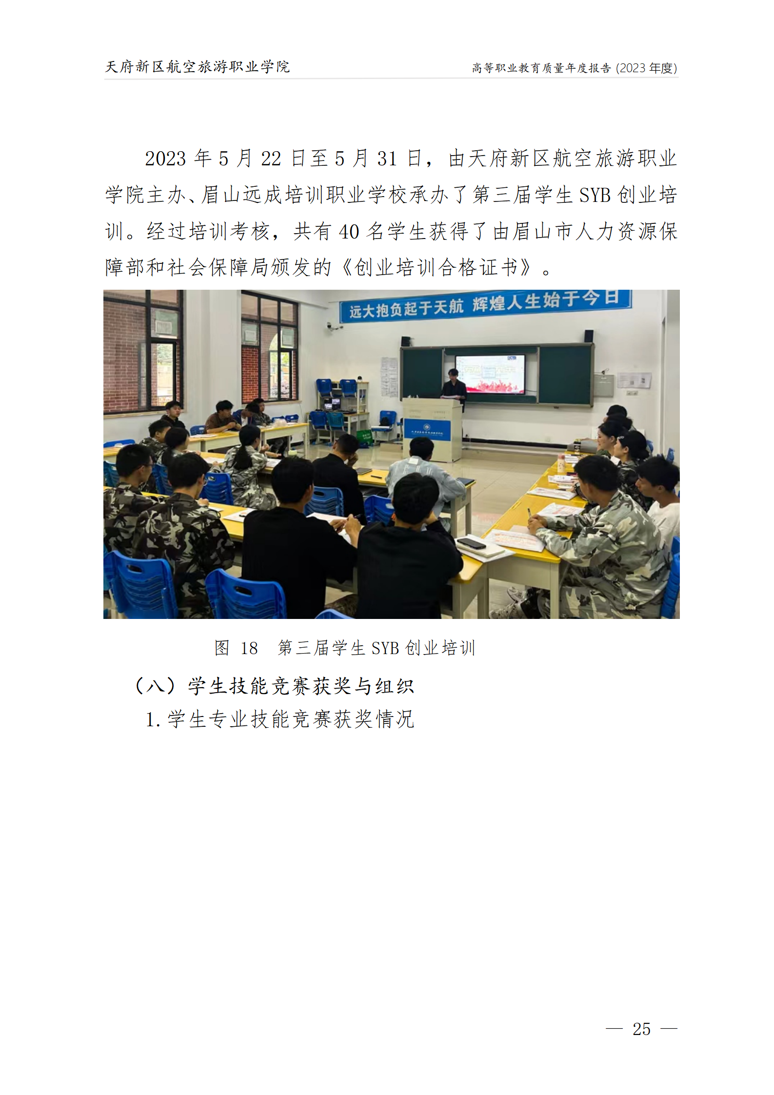 1704181738484968.png 天府新區(qū)航空旅游職業(yè)學(xué)院2023年度職業(yè)教育質(zhì)量年報1230(網(wǎng)站版)_29.png