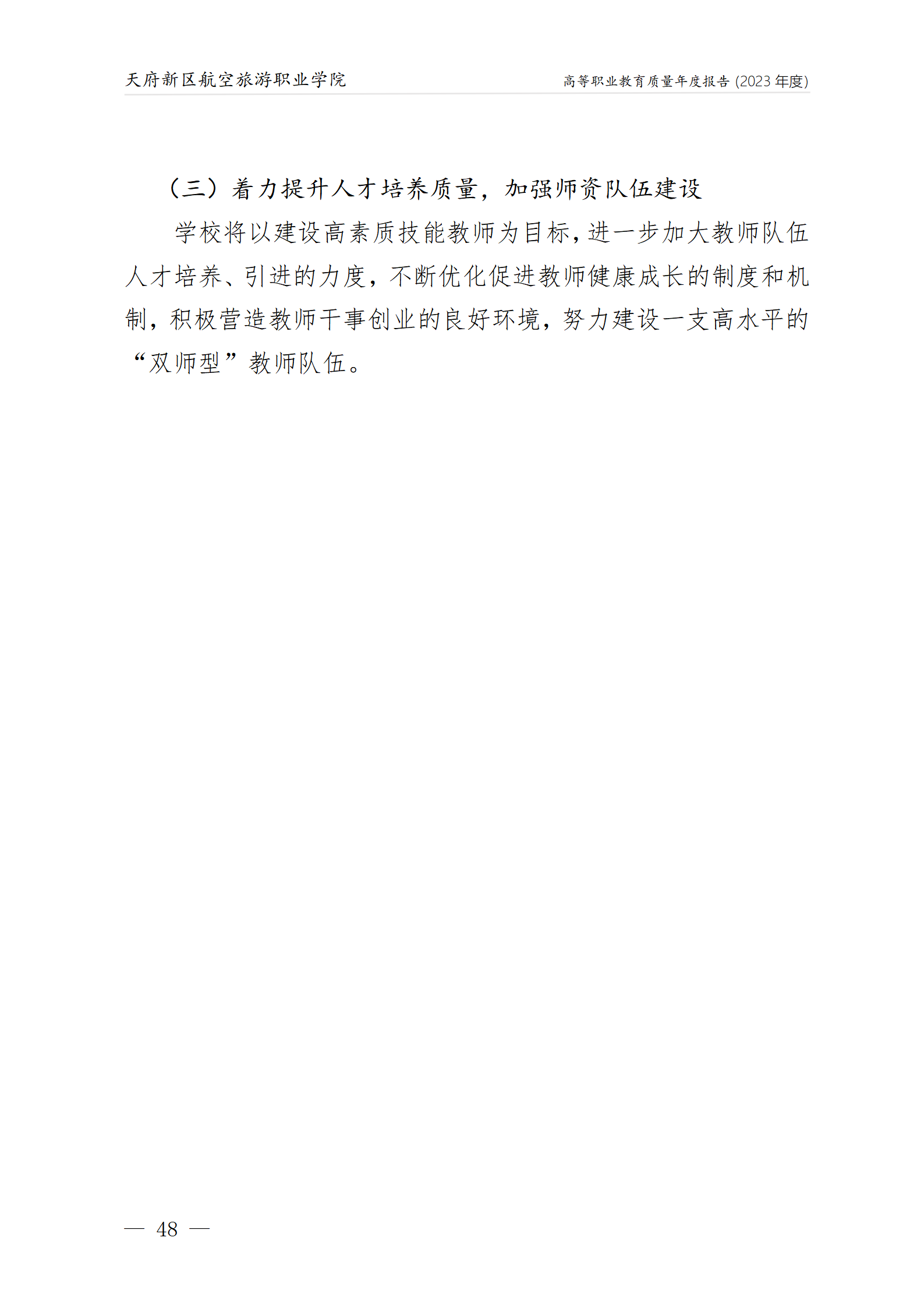 1704183370423217.png 天府新區(qū)航空旅游職業(yè)學(xué)院2023年度職業(yè)教育質(zhì)量年報1230(網(wǎng)站版)_52.png