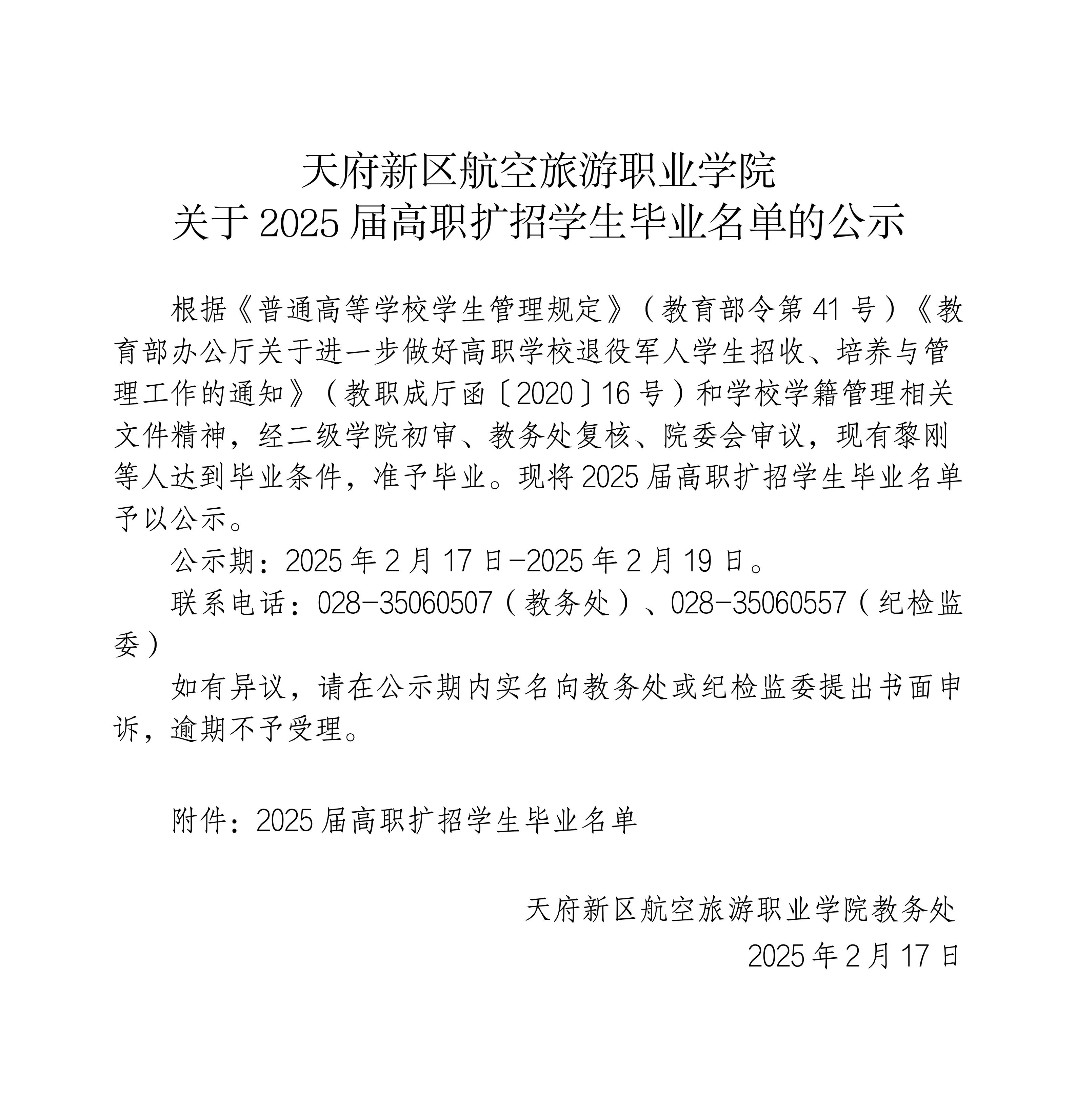 1739761458604166.jpg 2025屆高職擴(kuò)招學(xué)生畢業(yè)公示_01.jpg